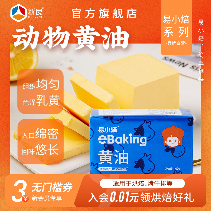 易小焙0钠动物黄油400g烘焙家用