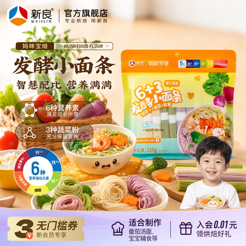 新良6+3钙铁锌营养小面条无盐