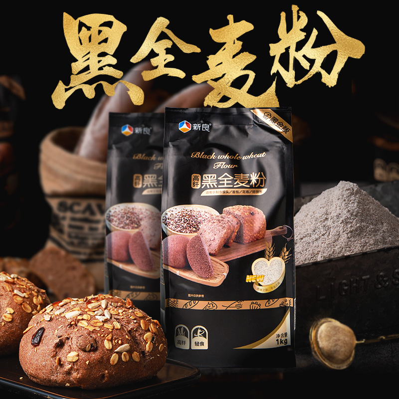 新良黑全麦粉1kg全麦面粉含麦麸黑麦粉全麦粉中筋面粉家用小麦粉