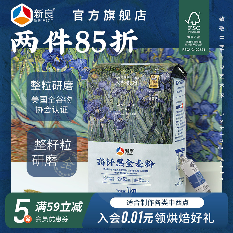 新良大师黑全麦高筋面粉1kg含麦麸全麦面包粉吐司高筋烘焙专用2斤