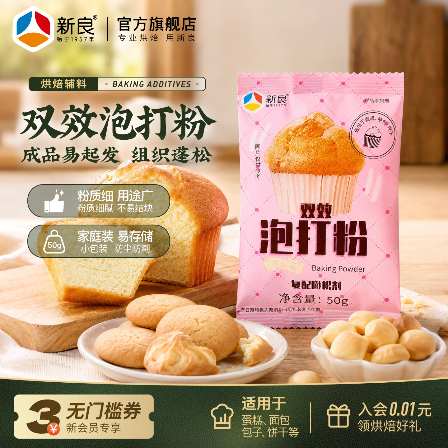 新良双效泡打粉蛋糕膨松剂烘焙图片