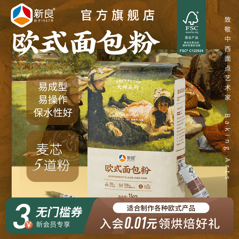 新良大师欧式面包粉1kg高筋面粉烘焙原料碱水法式长棍欧包面包粉