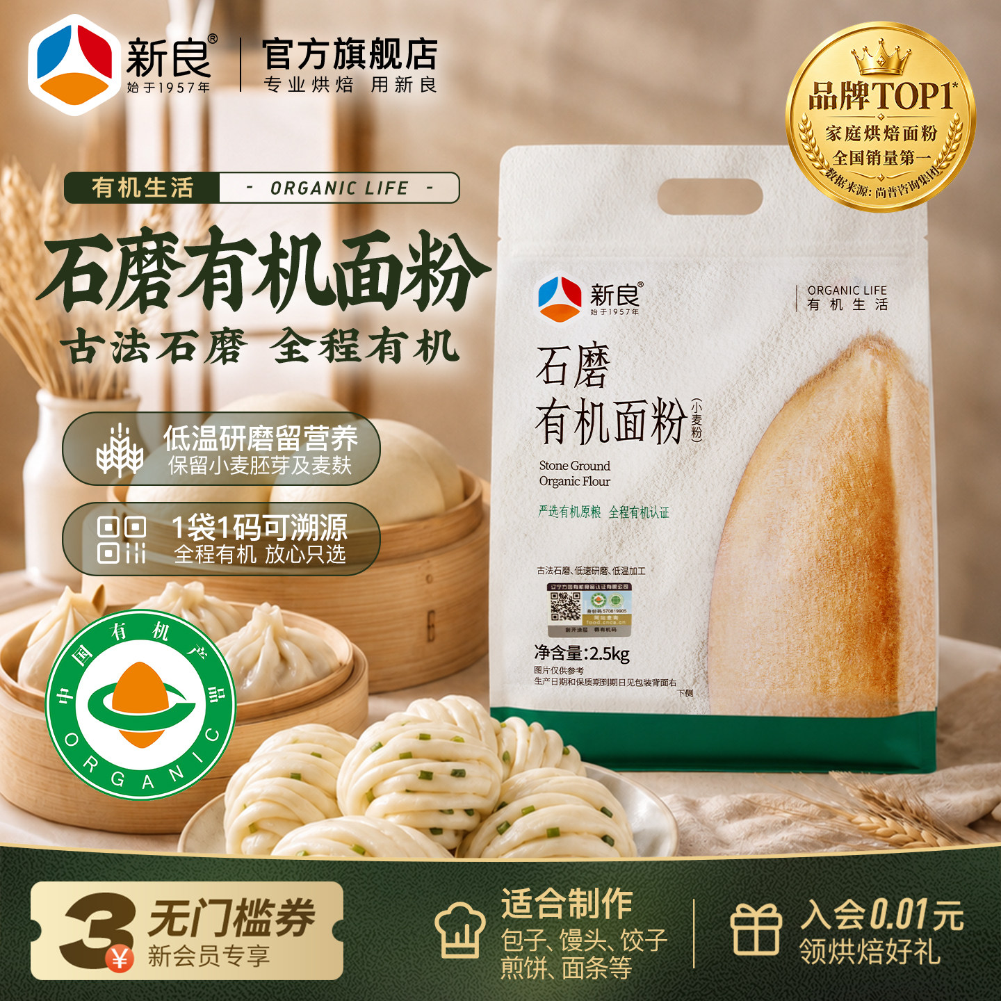 新良石磨有机面粉2.5kg可溯源中筋小麦粉家用包子馒头饺子专用5斤