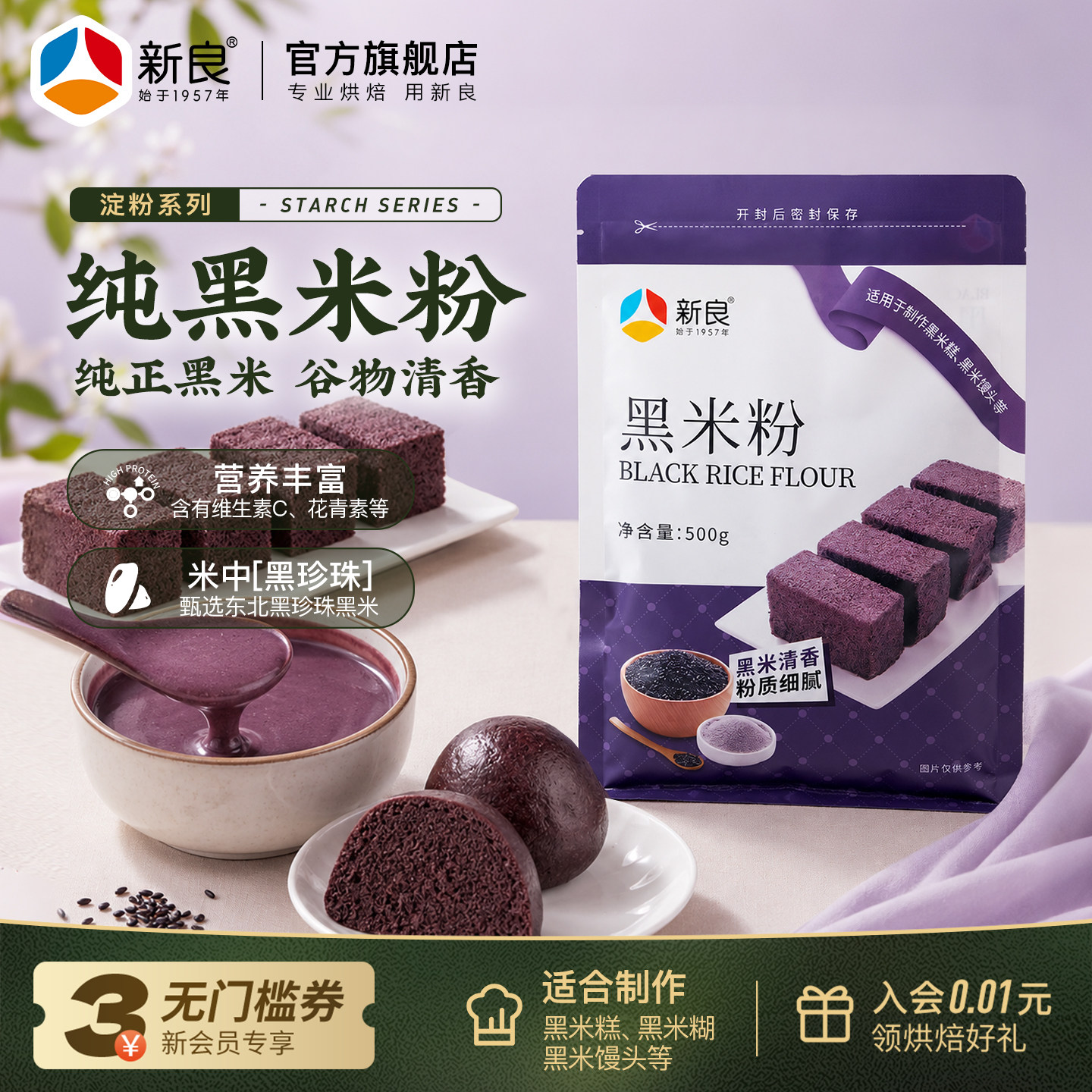 新良黑米粉500g黑米糕烘焙原料图片