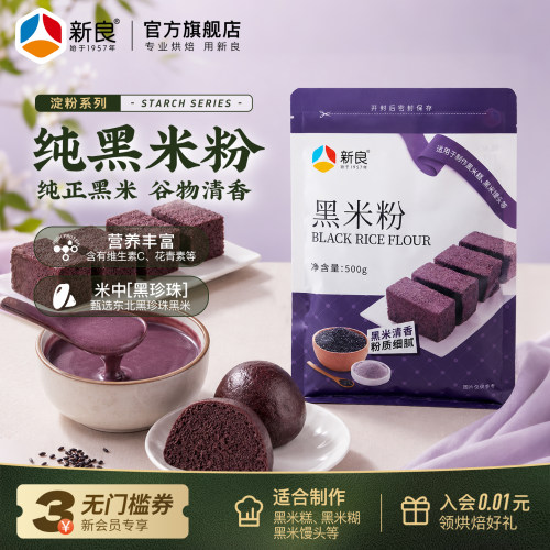 新良黑米粉500g黑米糕烘焙原料