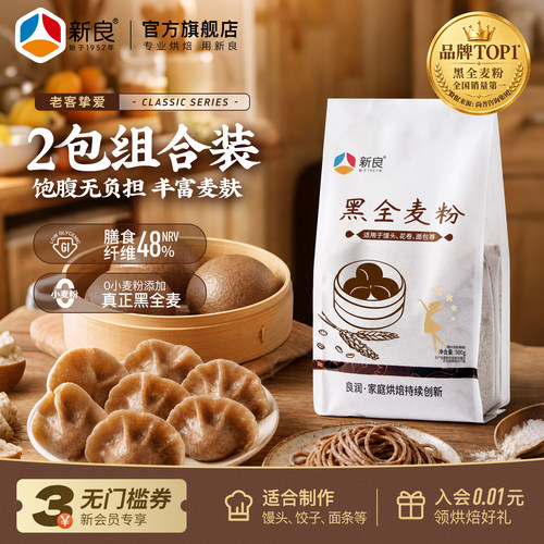 新良黑全麦粉含麦麸家用500g*2袋