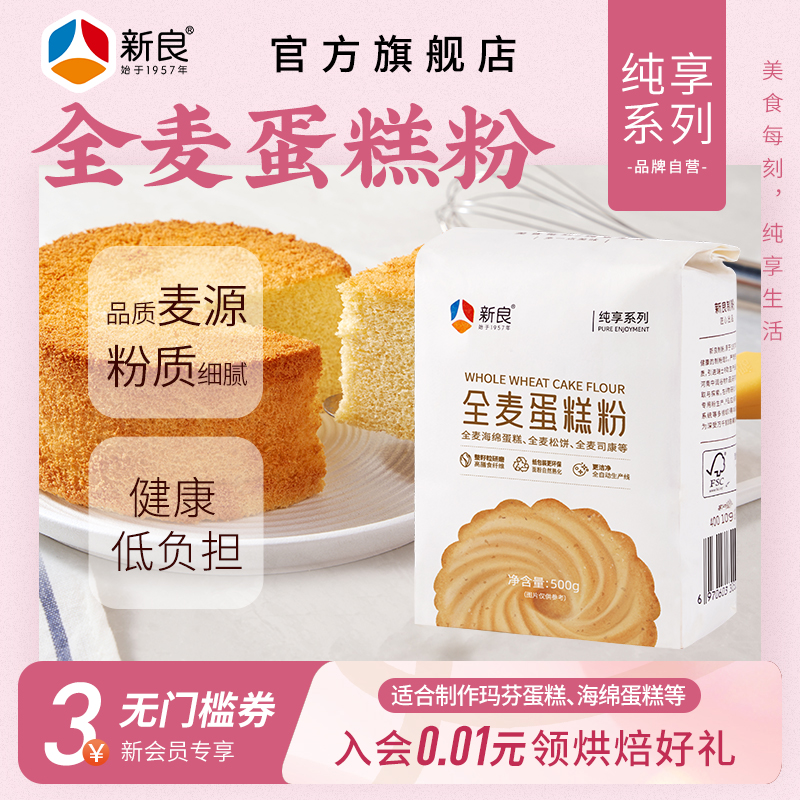 新良纯享全麦蛋糕粉低筋面粉