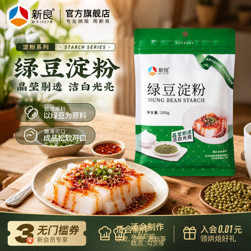 新良绿豆淀粉200g纯绿豆淀粉绿豆粉面川北白凉粉凉皮原料淀粉家用 - 封面
