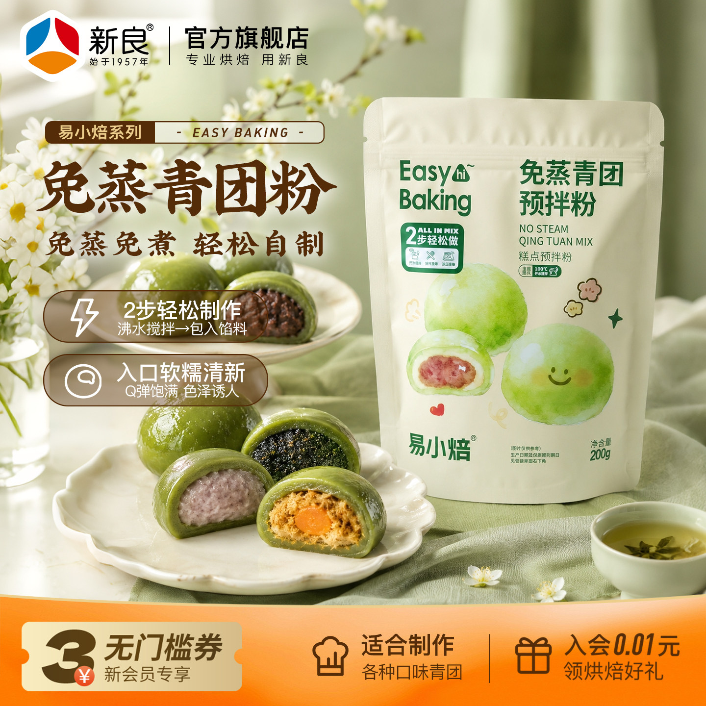 易小焙免蒸青团预拌粉200g图片