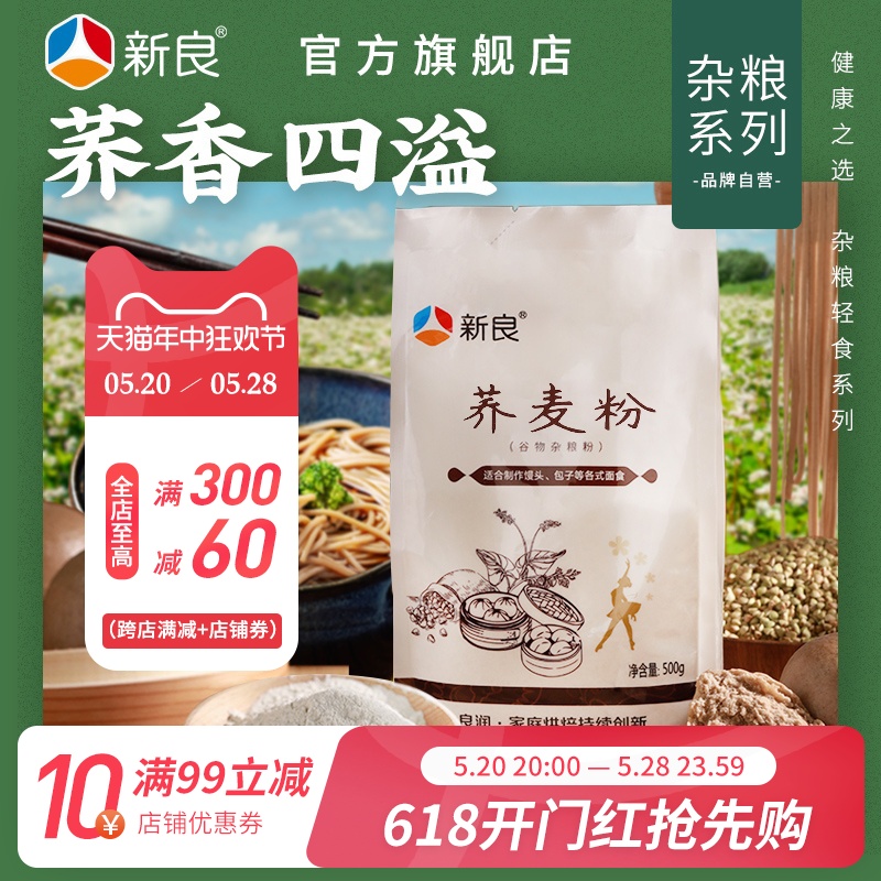 新良荞麦粉500g纯粉去壳杂粮面粉