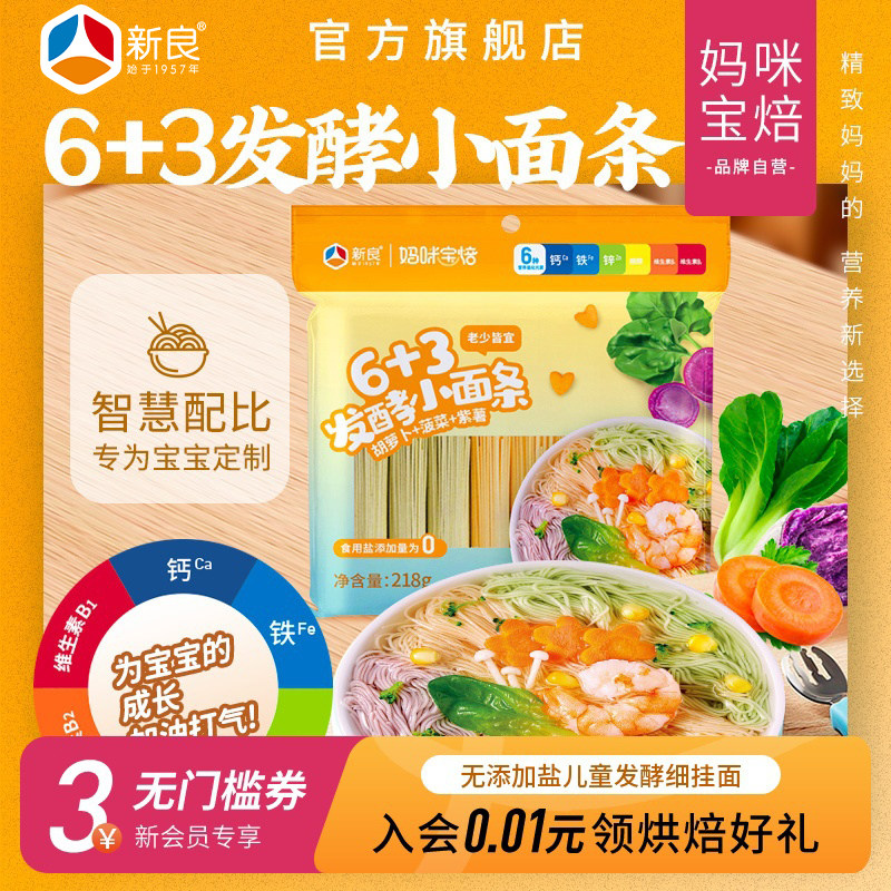 新良妈咪宝焙6+3发酵蔬菜小面条218g*6包儿童细挂面早餐彩色面条,粮油调味/速食/干货/烘焙,儿童面点/包点,淘宝优惠券,粉丝福利购,淘宝优惠卷