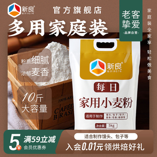 新良每日家用小麦粉10斤通用中筋面粉白面馒头包子饺子专用粉5kg