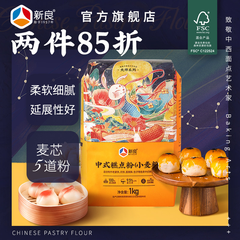 新良大师中式糕点粉1kg中低筋面粉专用粉蛋黄酥月饼粉烘焙小麦粉