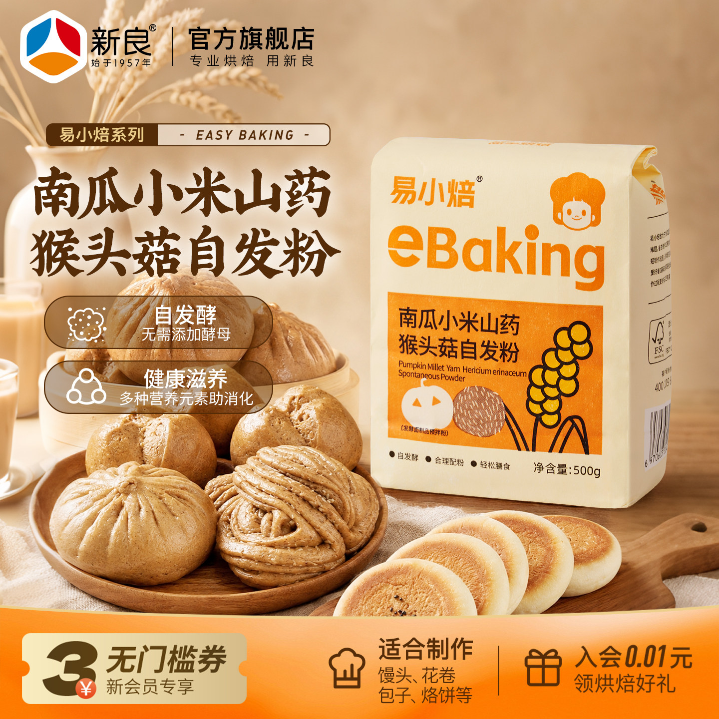 易小焙南瓜小米山药猴头菇自发粉500g杂粮面粉馒头免发酵粉中筋粉