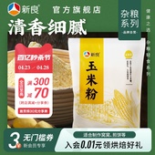 玉米糊棒子面苞米粉家用 新良纯玉米粉1kg玉米面粉蒸煮食用窝窝头