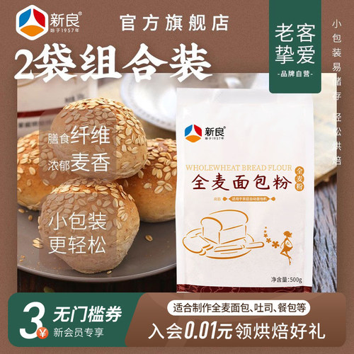 新良全麦面包粉烘焙家用500g*2