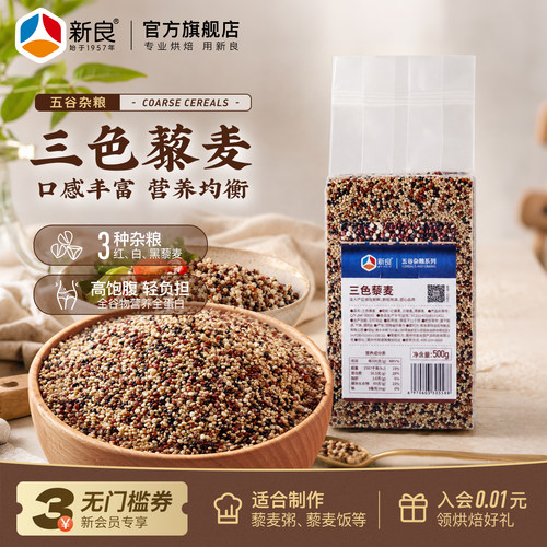 新良三色藜麦米500g五谷杂粮