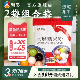 糯米粉 糯米糍汤圆面粉冰皮月饼粉原料 新良水磨糯米粉1kg 淀粉