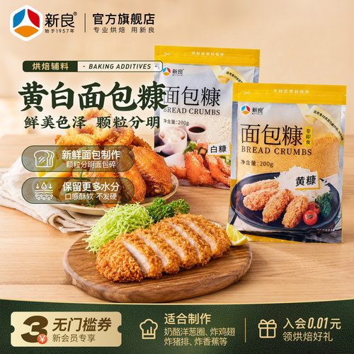 新良面包糠家用香酥炸鸡裹粉200g