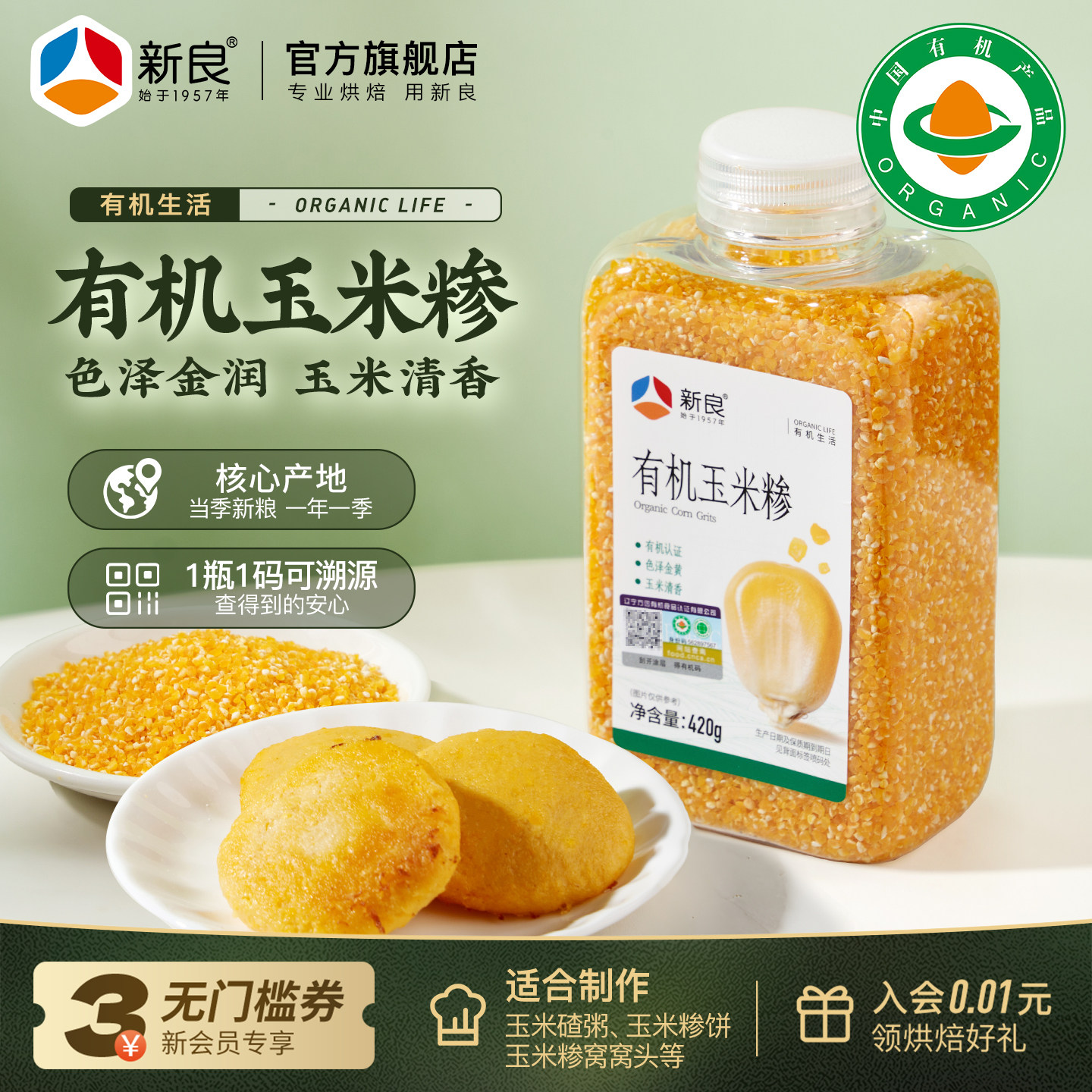 新良有机玉米糁420g 瓶装东北玉米碴子苞米碎杂粮粥健康粗粮粒