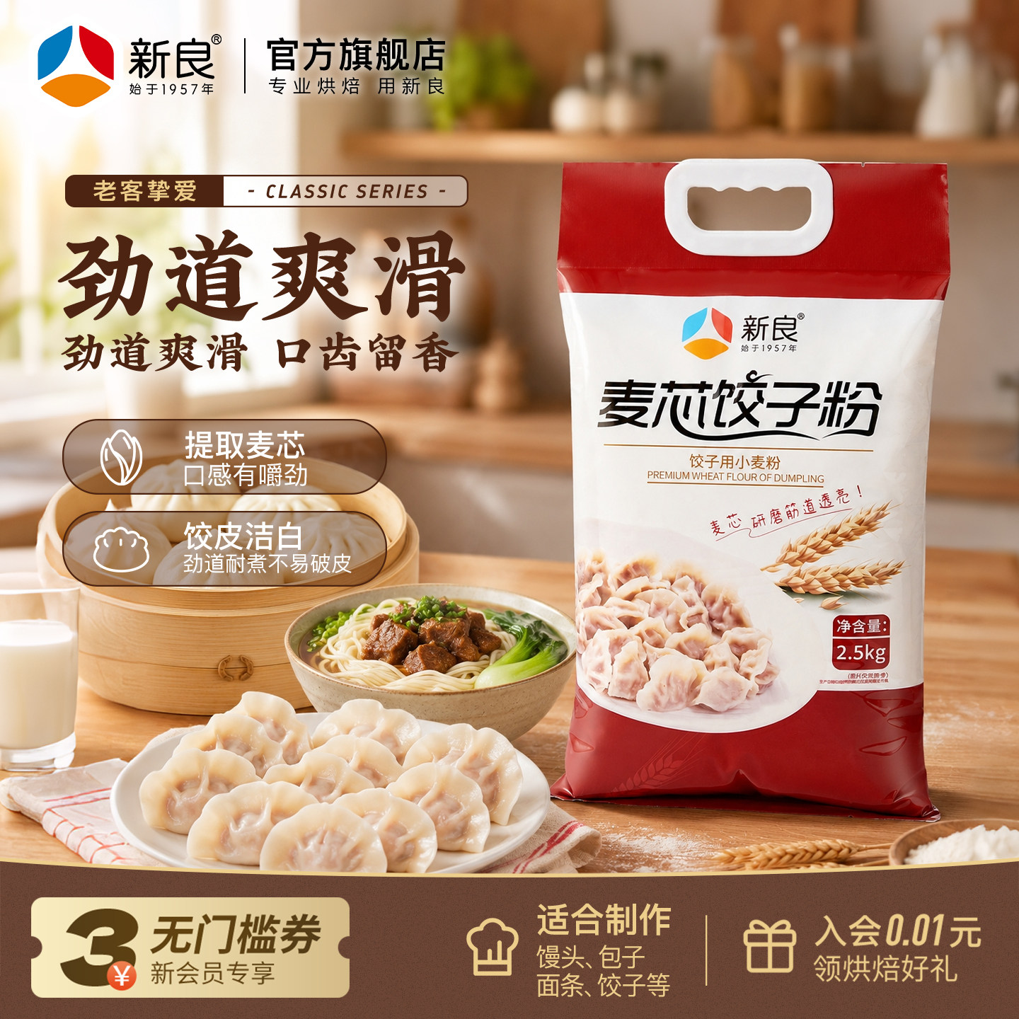 新良麦芯饺子粉2.5kg蒸煮类中筋粉 水饺专用馒头扁食面5斤麦芯粉