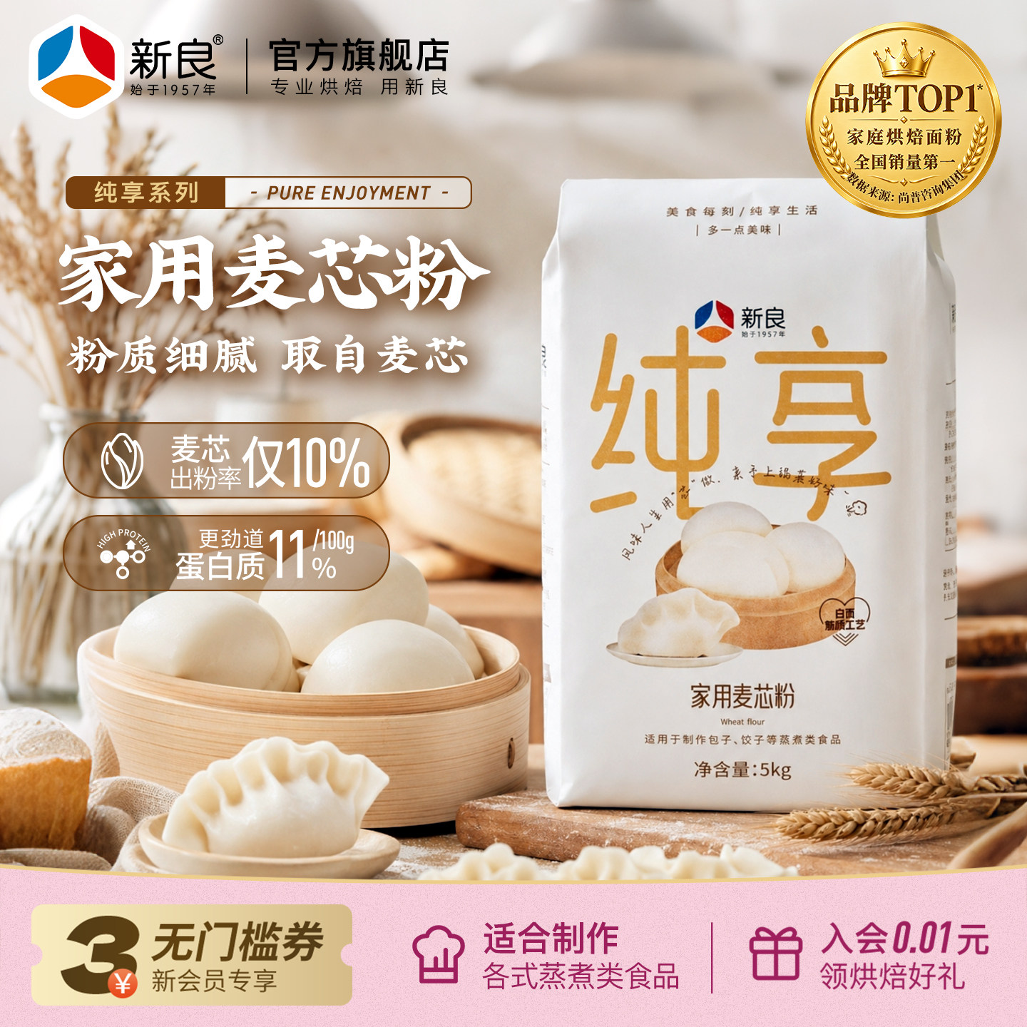 新良纯享家用麦芯粉5kg多用途中筋面粉馒头专用包子饺子粉10斤装