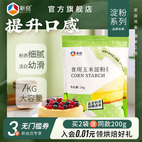 新良食用玉米淀粉烘焙家用1kg