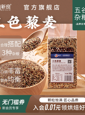 新良三色藜麦米500g五谷杂粮红黑白藜麦混合粗粮主食糙米饭真空装