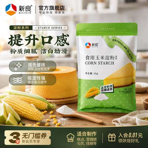 新良食用玉米淀粉烘焙家用1kg