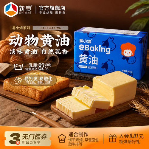 易小焙0钠动物黄油400g烘焙家用