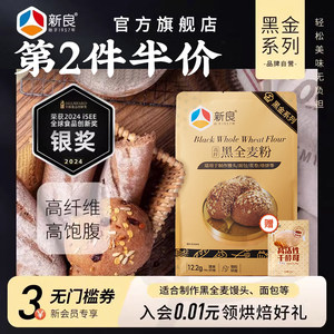新良黑全麦粉1kg全麦面粉含麦麸黑金黑麦粉中筋面粉家用小麦粉2斤