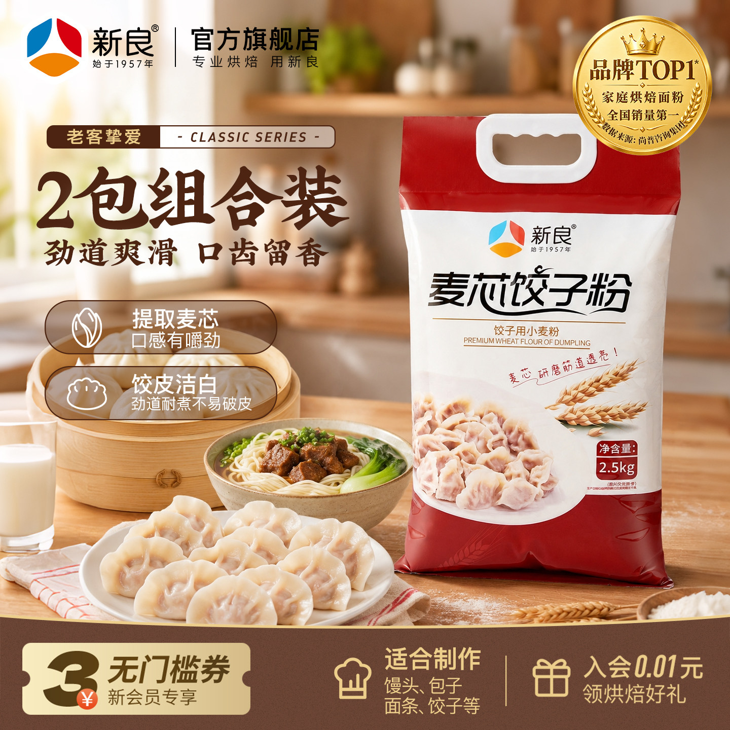 新良麦芯饺子粉2.5kg*2蒸煮类高筋粉水饺饺子馒头扁食通用小麦粉