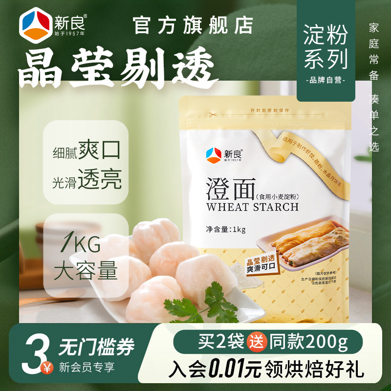 新良澄粉小麦淀粉家用澄面1kg