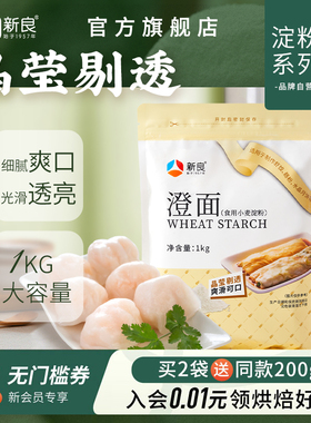 新良小麦淀粉澄面家用1kg肠粉水晶饺子专用澄粉冰皮月饼烘焙原料
