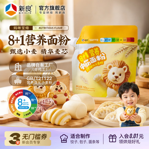 新良妈咪宝焙8+1营养中筋面粉