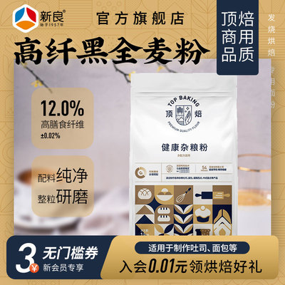 顶焙高纤黑全麦粉1kg杂粮面粉