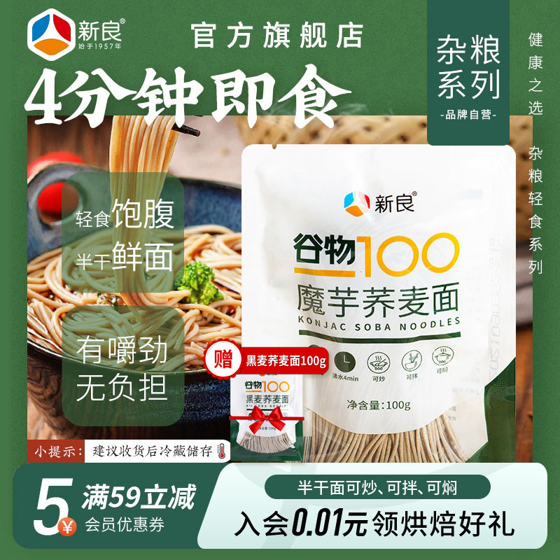 新良魔芋荞麦面100g*30包 低脂半干鲜面0脂肪面条速食家用