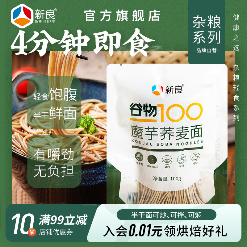 新良魔芋荞麦面100g*30包半干鲜面0脂肪黑麦面条速食袋装家用,粮油调味/速食/干货/烘焙,面条/挂面（无料包）,淘宝优惠券,粉丝福利购,淘宝优惠卷