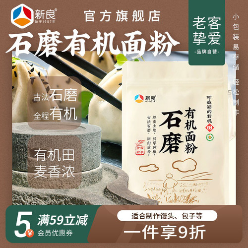 新良有机石磨小麦粉2.5kg