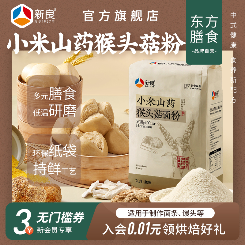 新良小米山药猴头菇面粉1kg