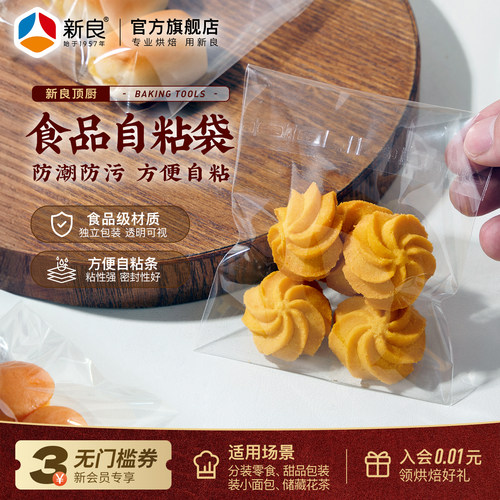 新良顶厨食品透明自粘袋