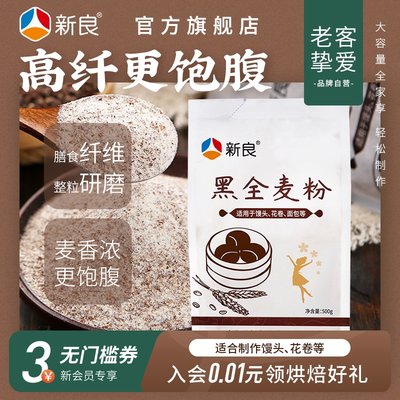 新良黑全麦粉500g中筋面粉家用