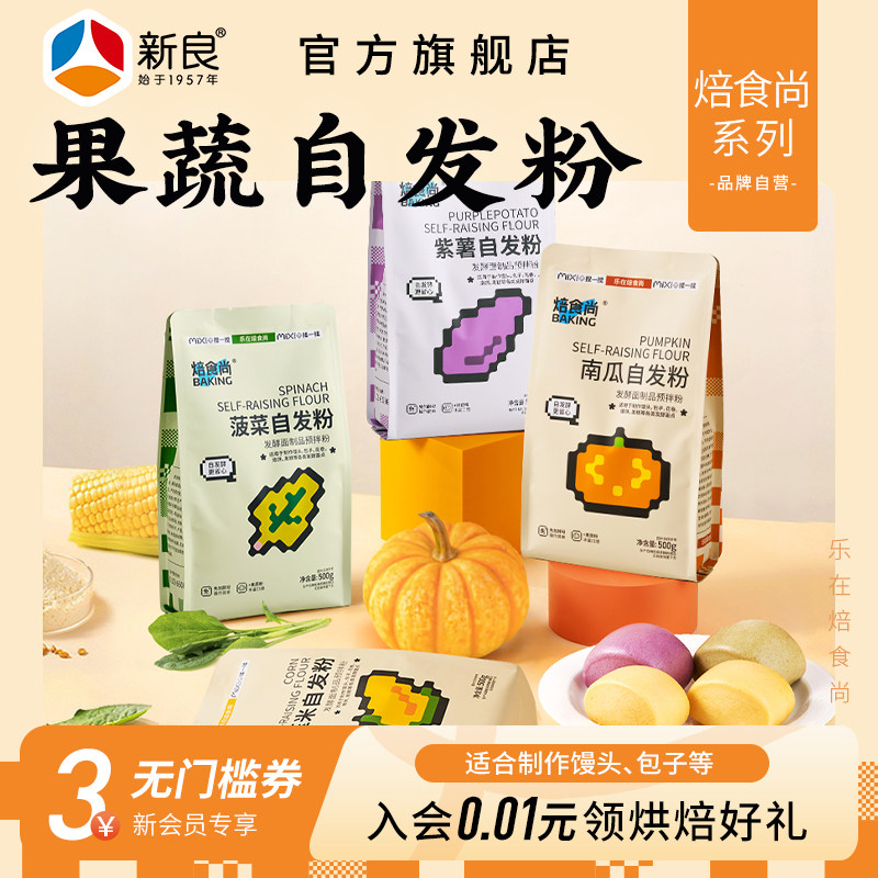 【百补】新良玉米自发面粉家用紫薯南瓜免发酵馒头果蔬自发小麦粉