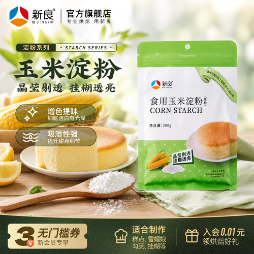 新良食用玉米淀粉家用200g粟粉