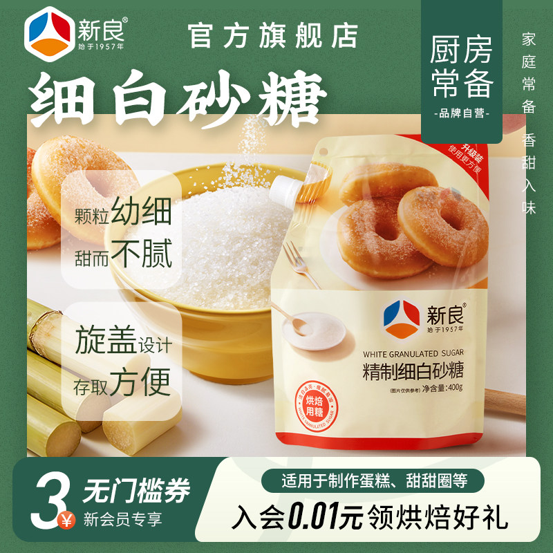 新良精制细白砂糖400g 家用烘焙蛋糕饼干厨房烹饪吸嘴袋装糖粉