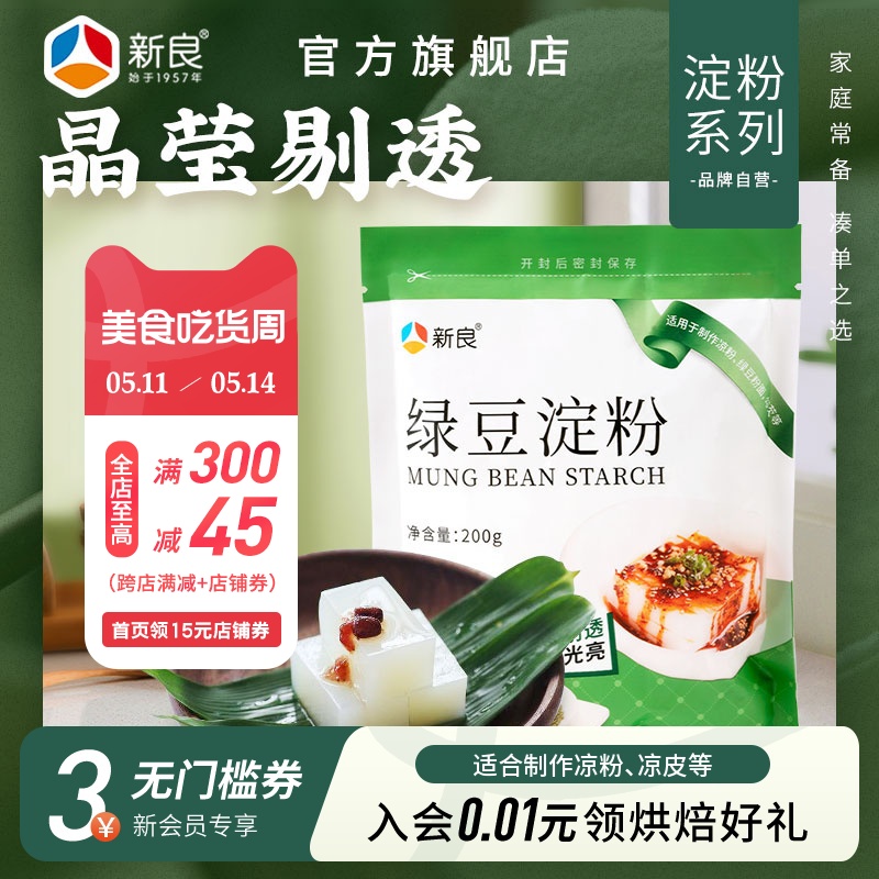 新良纯绿豆淀粉家用200g凉粉专用