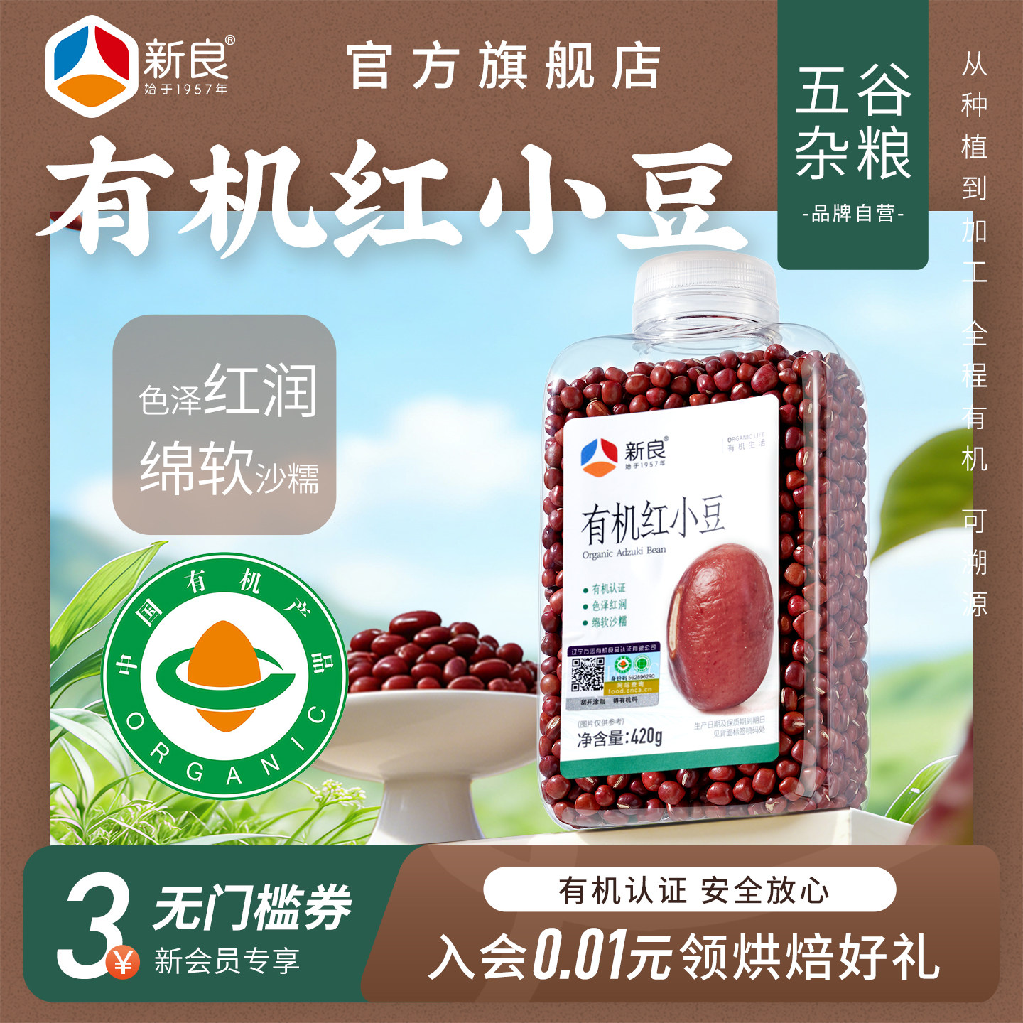 新良有机红小豆420g 瓶装东北红豆有机可溯源五谷杂粮优质赤小豆