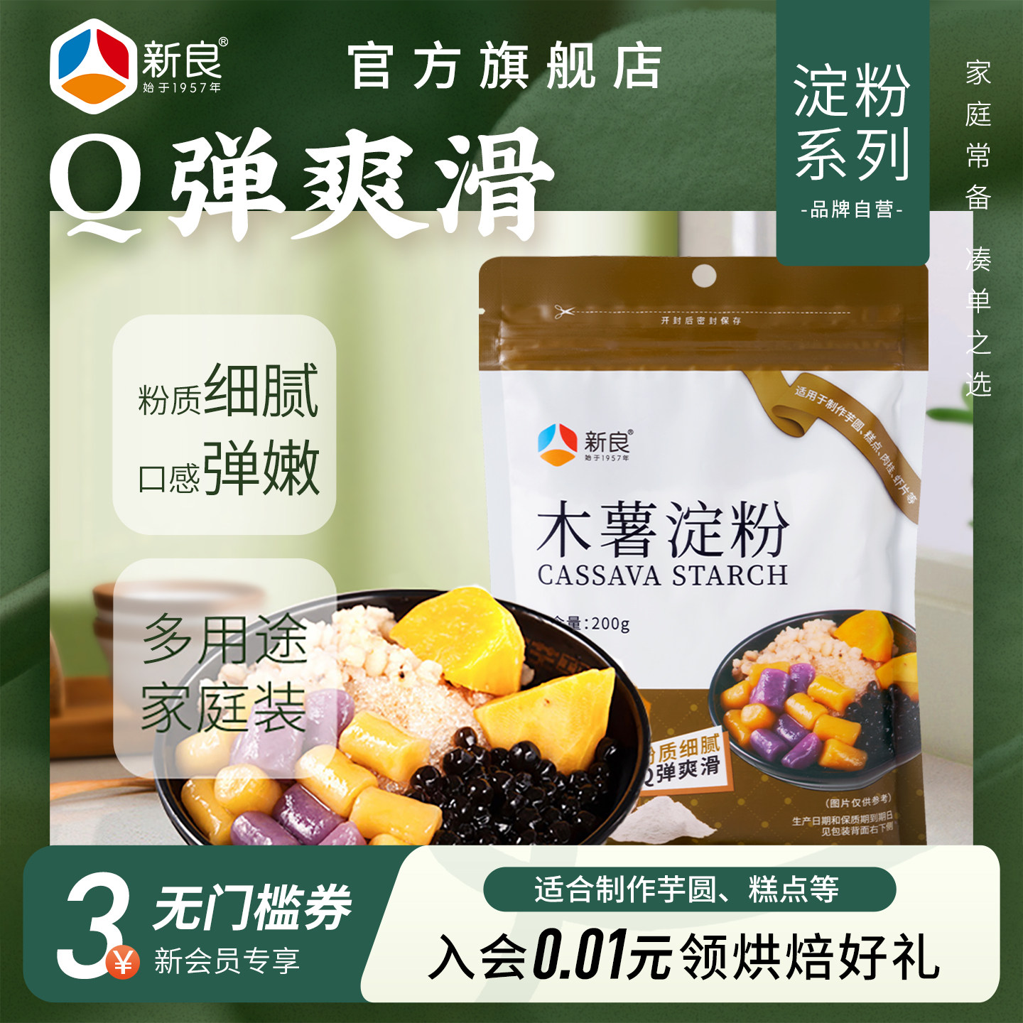 新良木薯淀粉200g 芋圆粉食用木薯粉烧仙草甜品麻薯家用烘焙原料
