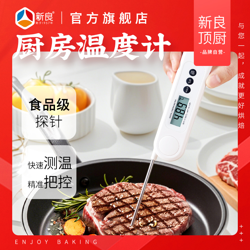 新良顶厨探针式食品温度计烘焙