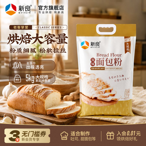 新良原味面包粉5kg高筋面粉家用